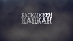 БАЛКАНСКИЙ КАПКАН. ТАЙНА САРАЕВСКОГО ПОКУШЕНИЯ (2013)
