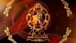 400 лет Дому Романовых